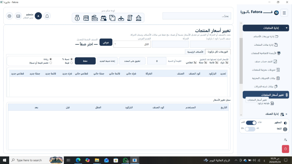 لقطة شاشة: تغيير أسعار المنتجات وقائمة أسعار الشركة في فاتورة