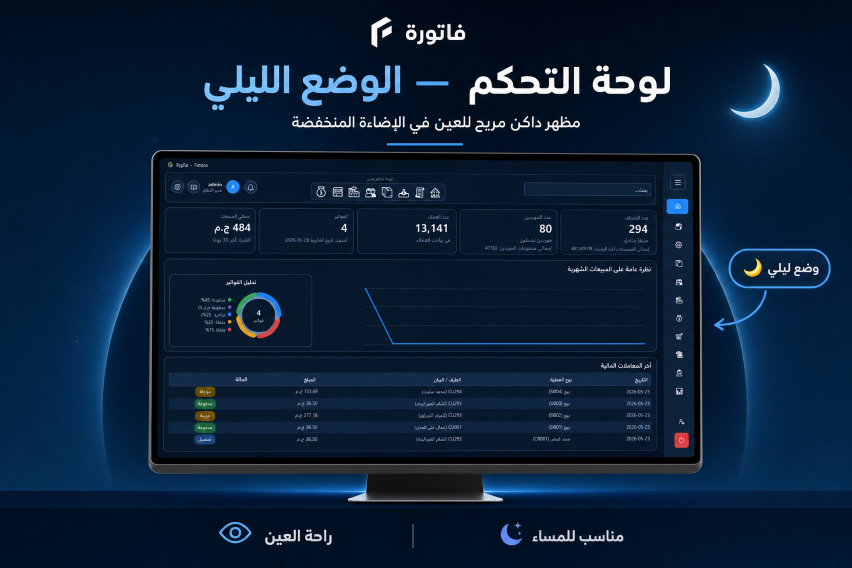 لقطة شاشة: لوحة التحكم في فاتورة — الوضع الليلي
