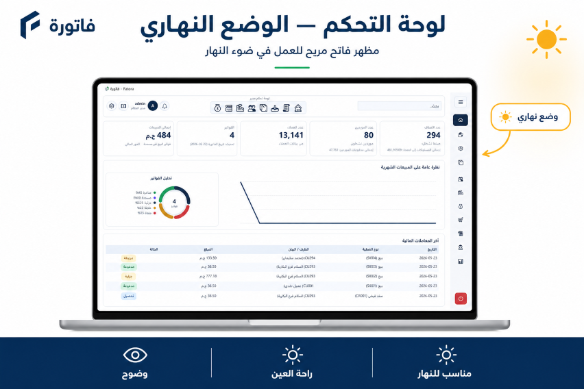 لقطة شاشة: لوحة التحكم في فاتورة — الوضع النهاري