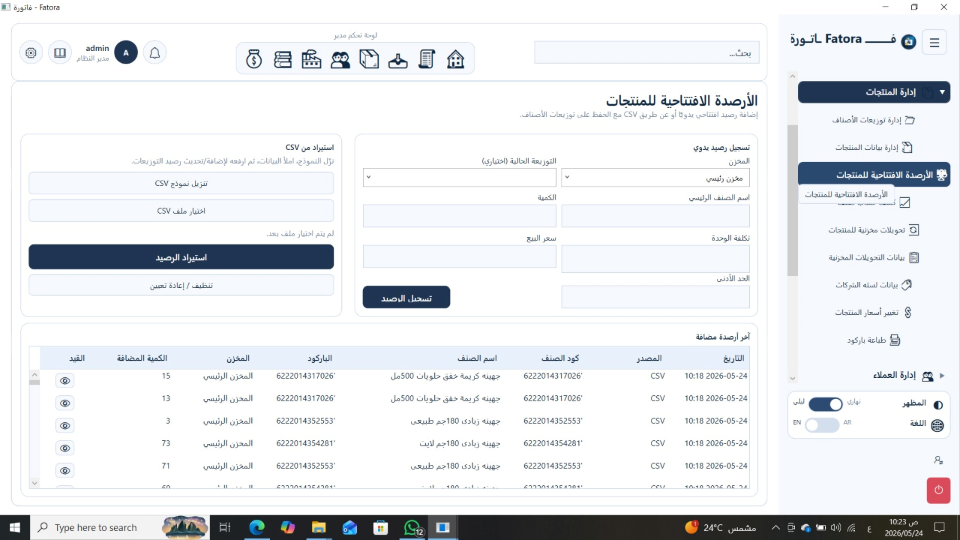 لقطة شاشة: استيراد الأرصدة الافتتاحية للأصناف من ملف CSV في فاتورة